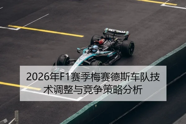 2026年F1赛季梅赛德斯车队技术调整与竞争策略分析