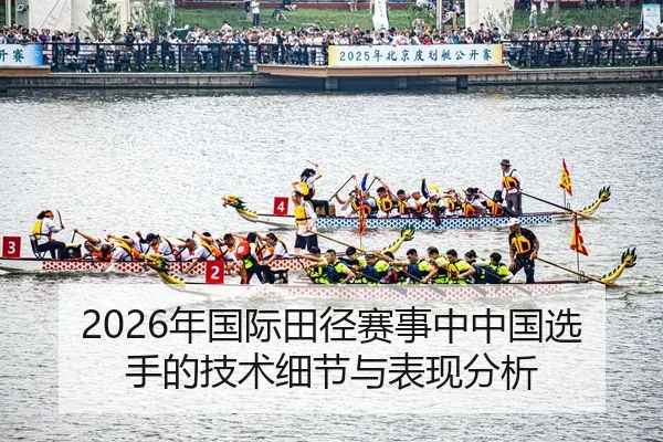nian-guo-ji-tian-jing-sai-shi-zhong-zhong-guo-xuan-shou-de-ji-shu-xi-jie-yu-biao-xian-fen-xi-2-809.jpg