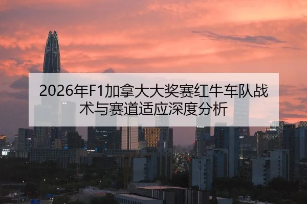 nian-jia-na-da-da-jiang-sai-hong-niu-che-dui-zhan-shu-yu-sai-dao-shi-ying-shen-du-fen-xi-2-969.jpg