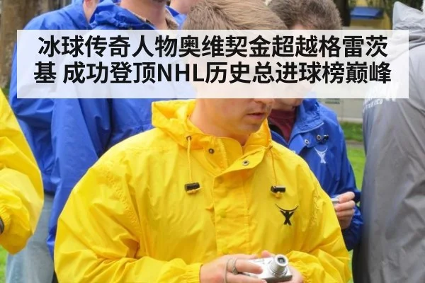 冰球传奇人物奥维契金超越格雷茨基 成功登顶NHL历史总进球榜巅峰