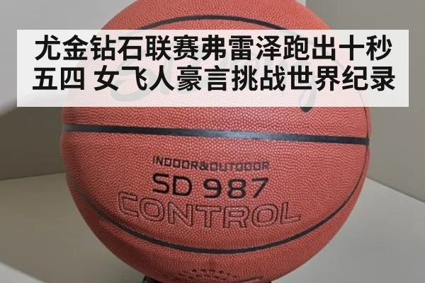 尤金钻石联赛弗雷泽跑出十秒五四 女飞人豪言挑战世界纪录